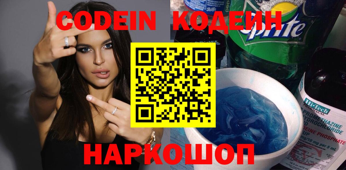 Codein Purple Drank  Кодеин напиток Lean (лин)  Воткинск  Вход с VPN 