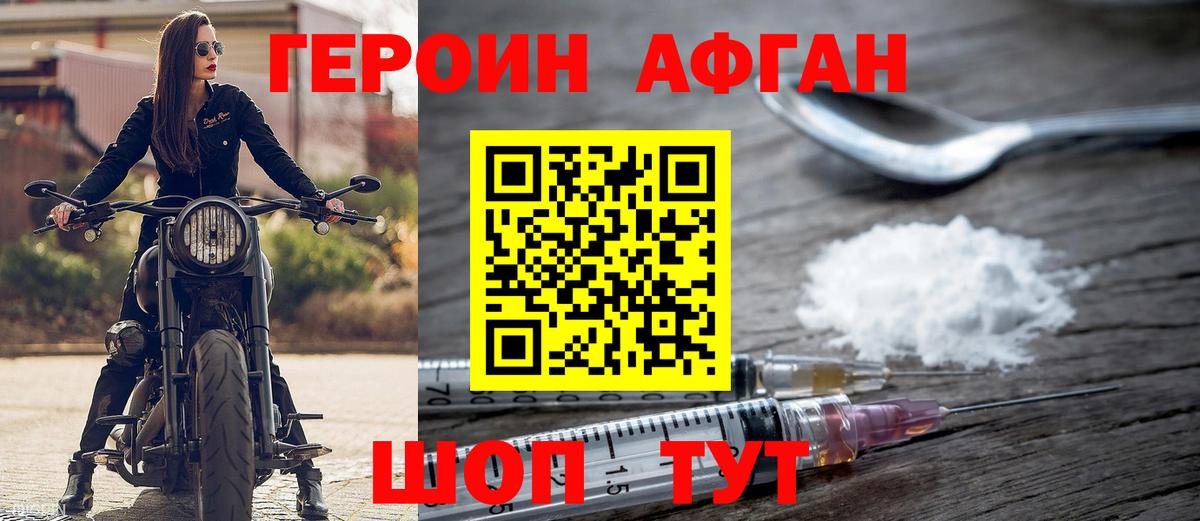 Героин Афган  Вход с VPN  Воткинск 