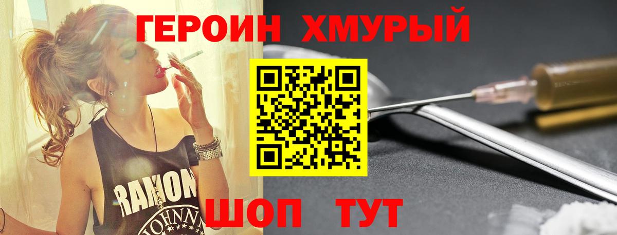 Героин хмурый  Воткинск 